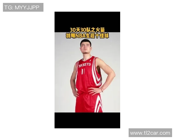 姚明如何以超凡身高与技巧统治篮筐成就篮球传奇之路